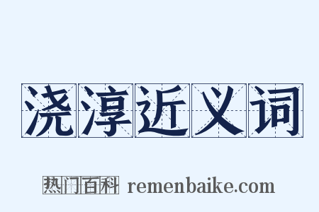 浇淳近义词是什么意思的图片